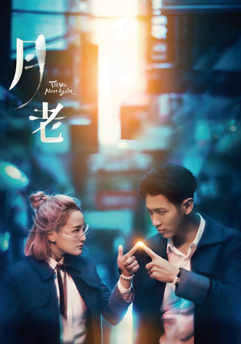 网盘资源收藏(夸克) - 《月老》(2021)[1080P][国语音轨+简繁英字幕][爱情/剧情][柯震东/宋芸桦/王净/马志翔][九把刀执导]