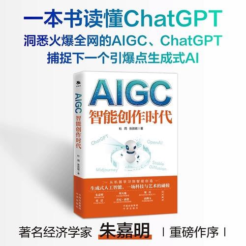 网盘资源收藏(夸克) - 《AIGC：智能创作时代》（得到年度书单Top10，一本书读懂火爆全球的ChatGPT）