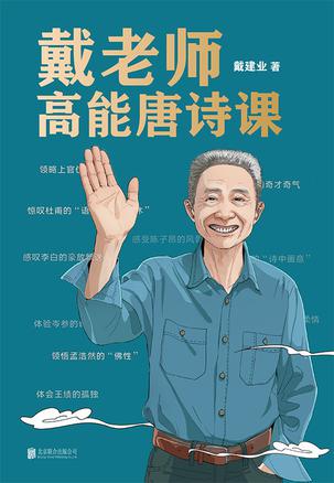 夸克云盘发布频道 - 戴老师高能唐诗课 [﻿小说文学] [pdf+全格式]