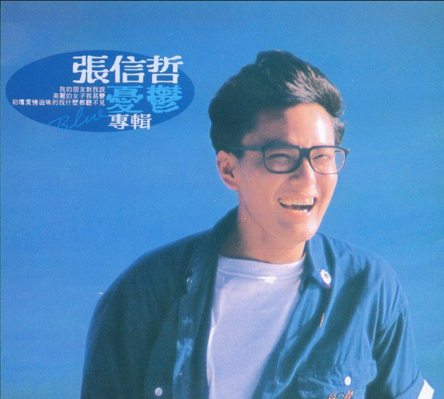 夸克云盘发布频道 - 张信哲1989《忧郁》[WAV+CUE][989M]