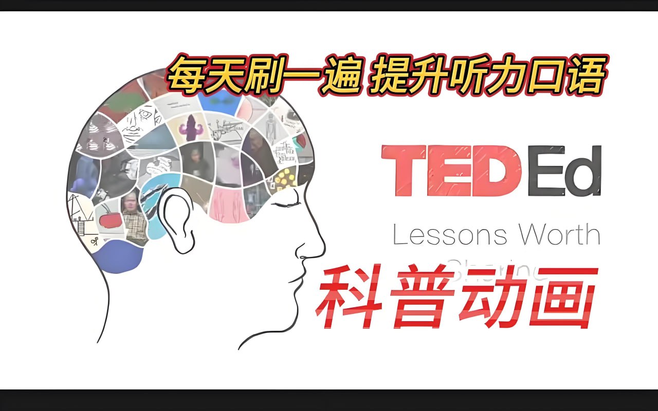 网盘资源收藏(夸克) - 《TED-Ed 科普动画》系列合集