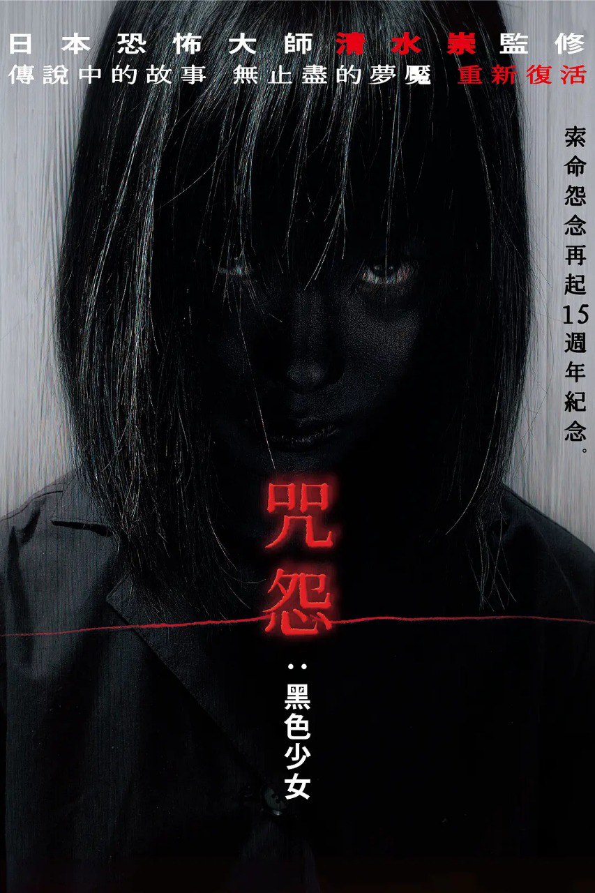 夸克浏览器™的二三事儿 - [日本]  咒怨：黑少女 呪怨 黒い少女 (2009) 1080P 日语中字