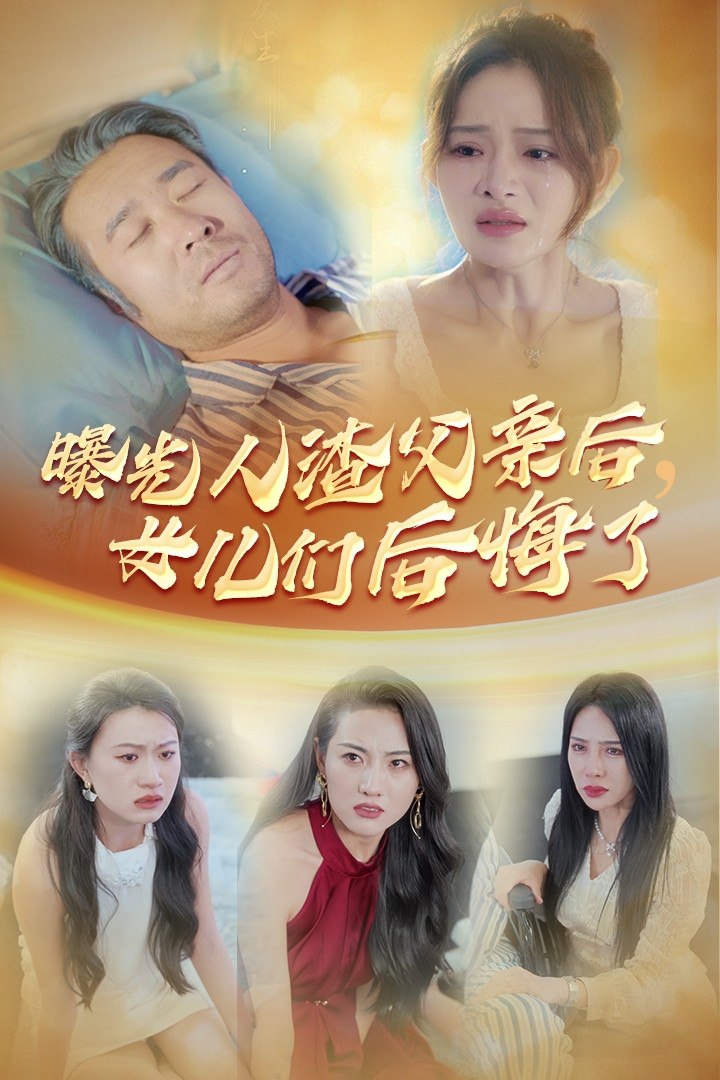 夸克云盘发布频道 - 曝光人渣父亲后，女儿们后悔了（40集）