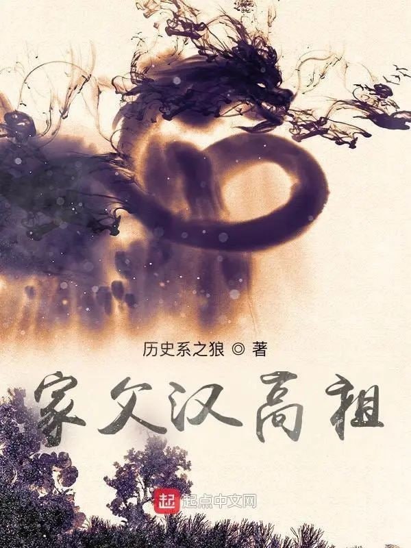 网盘资源收藏(夸克) - 《家父汉高祖》（校对版下载）作者 历史系之狼[Epub.PDF.TXT]