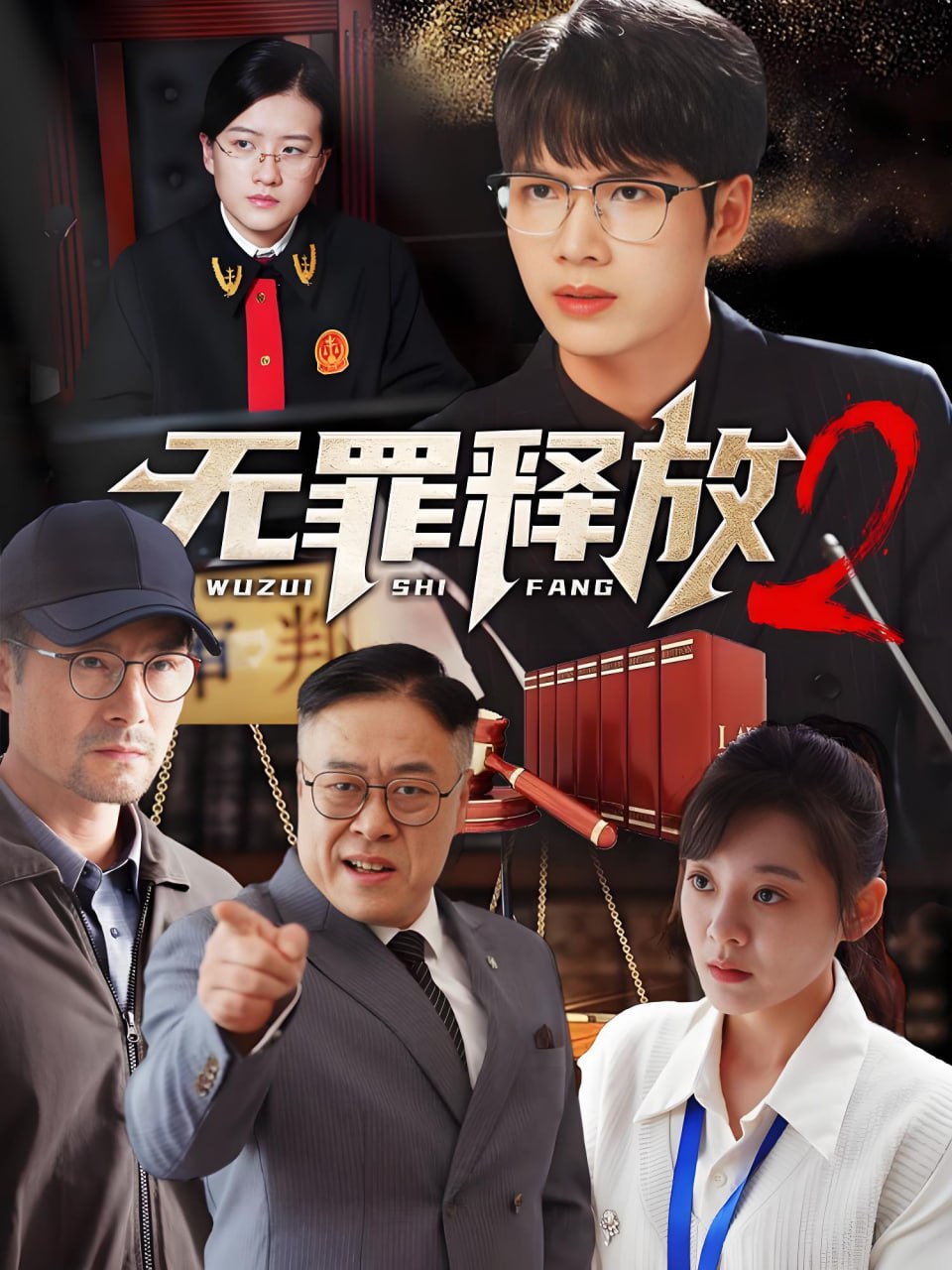 夸克浏览器™的二三事儿 - 无罪释放2（全67集）| 短剧