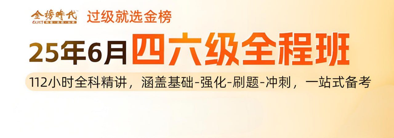 网盘资源收藏(夸克) - 金榜时代《2025年大学英语四六级全程班》 (更基础夯实精华词2)