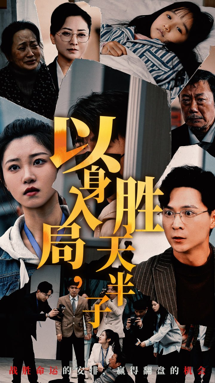 🎬 云盘盘 - 阿里云盘投稿🚦 - 以身入局胜天半子（60集）