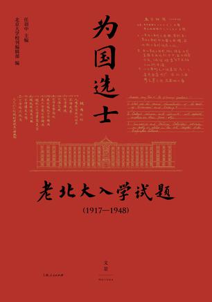 夸克浏览器™的二三事儿 - 为国选士：老北大入学试题（1917—1948） [﻿学习教育] [pdf+全格式]