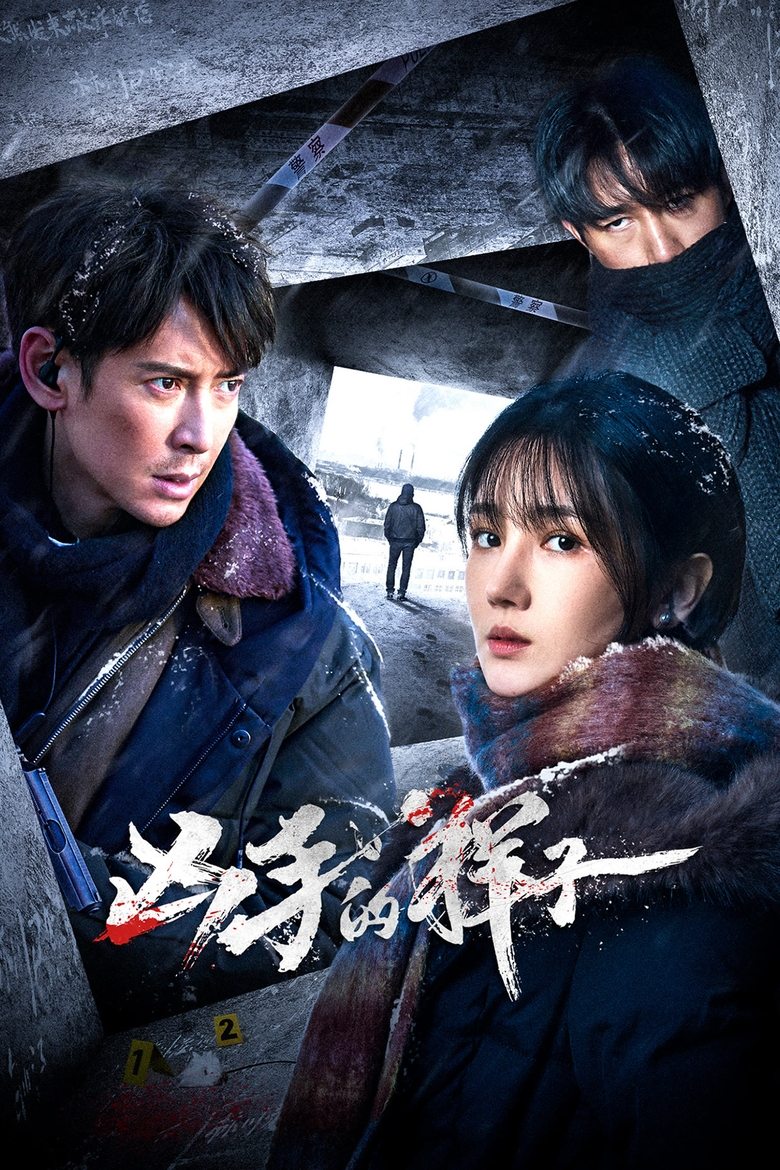 网盘资源收藏(夸克) - 《凶手的样子》(2024)[全16集][4K][国语配音+中文字幕][刑侦/悬疑][韩栋/陈小纭/章涛]