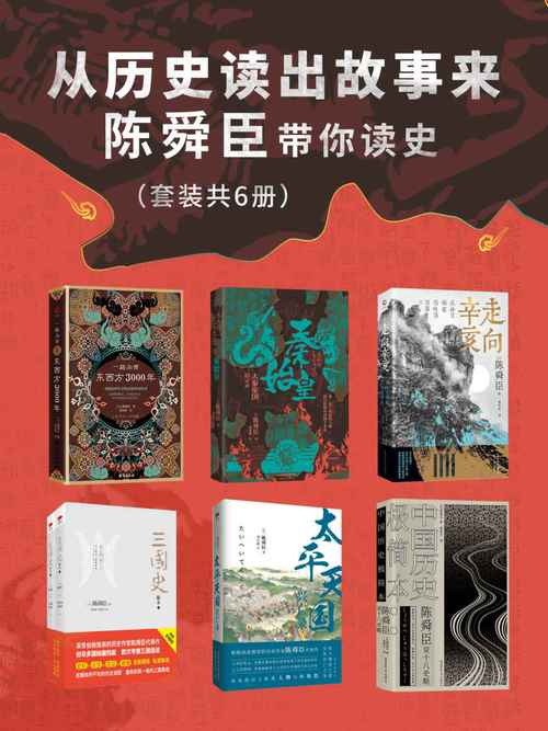 夸克云盘发布频道 - 《从历史读出故事来：陈舜臣带你读史》套装共6册 以故事说历史 掀起读史热潮[epub]