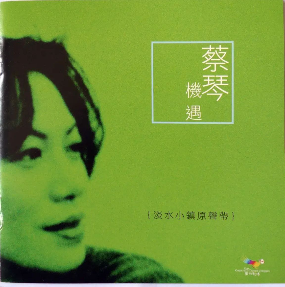 夸克浏览器™的二三事儿 - 蔡琴 - 2004 年 SACD 系列 - 机遇 - 淡水小镇原声带 (中华民国版)    Dff