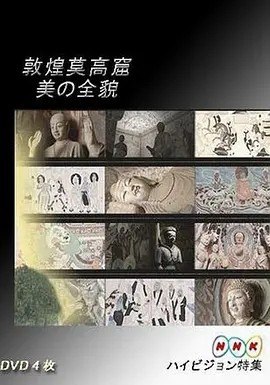 夸克云盘发布频道 - 敦煌莫高窟 美の全貌·上篇+下篇丨9.3分