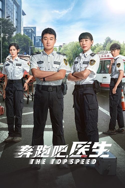 夸克云盘综合资源 - 奔跑吧，医生 (2024) 4K EDR 高码率 S01E01-E02