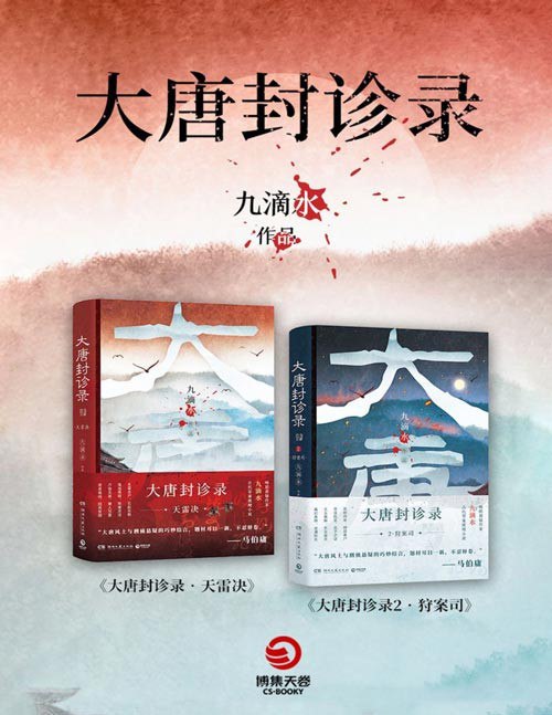 夸克浏览器™的二三事儿 - 《大唐封诊录》九滴水古代罪案推理小说[pdf]