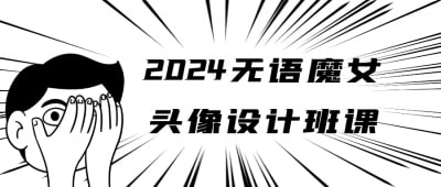 网盘资源收藏(夸克) - 2024无语魔女头像设计班课