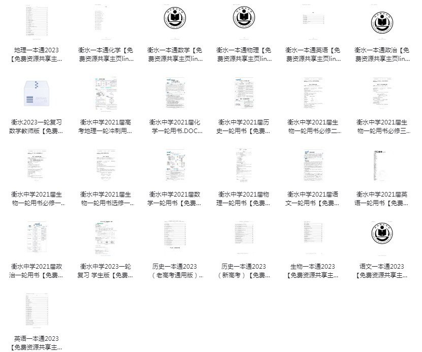 夸克浏览器™的二三事儿 - 《衡水中学一本通和高考一轮复习用书》[pdf]