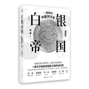 网盘资源收藏(夸克) - 白银帝国：一部新的中国货币史（修订版）