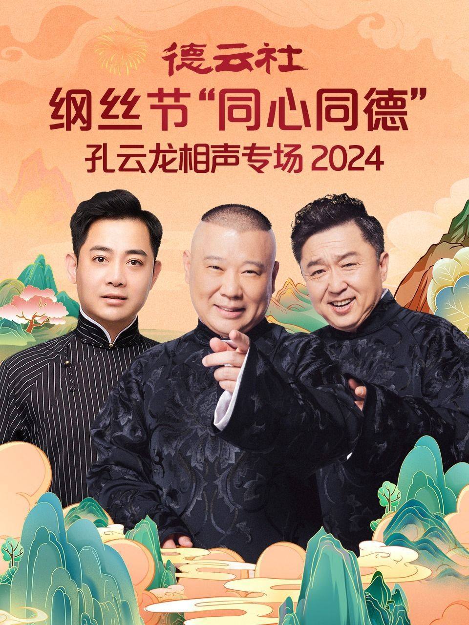 网盘资源收藏(夸克) - 德云社（2024）更1229期  同心同德之笑剧《相声演义》