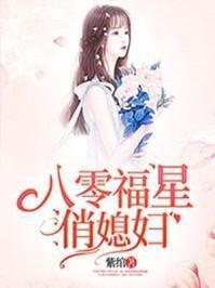 夸克云盘发布频道 - 小福星[八零] [成长·逆袭参赛作品]by杳却.txt