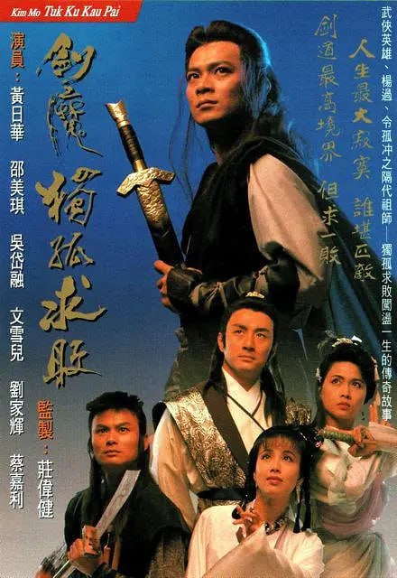 网盘资源收藏(夸克) - 剑魔独孤求败 劍魔獨孤求敗 (1990)