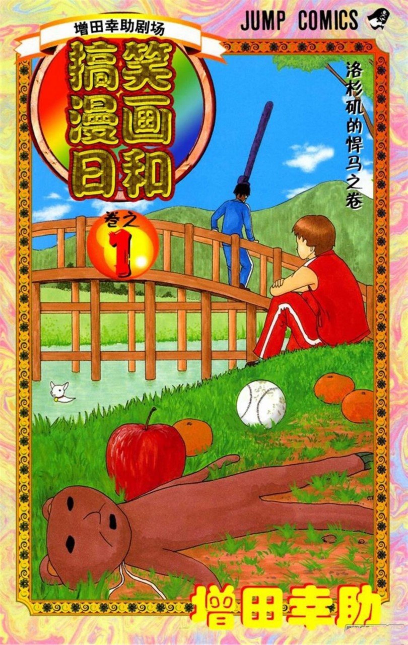 夸克浏览器™的二三事儿 - 《搞笑漫画日和》漫画 15卷全 分类：幽默 生活[mobi]