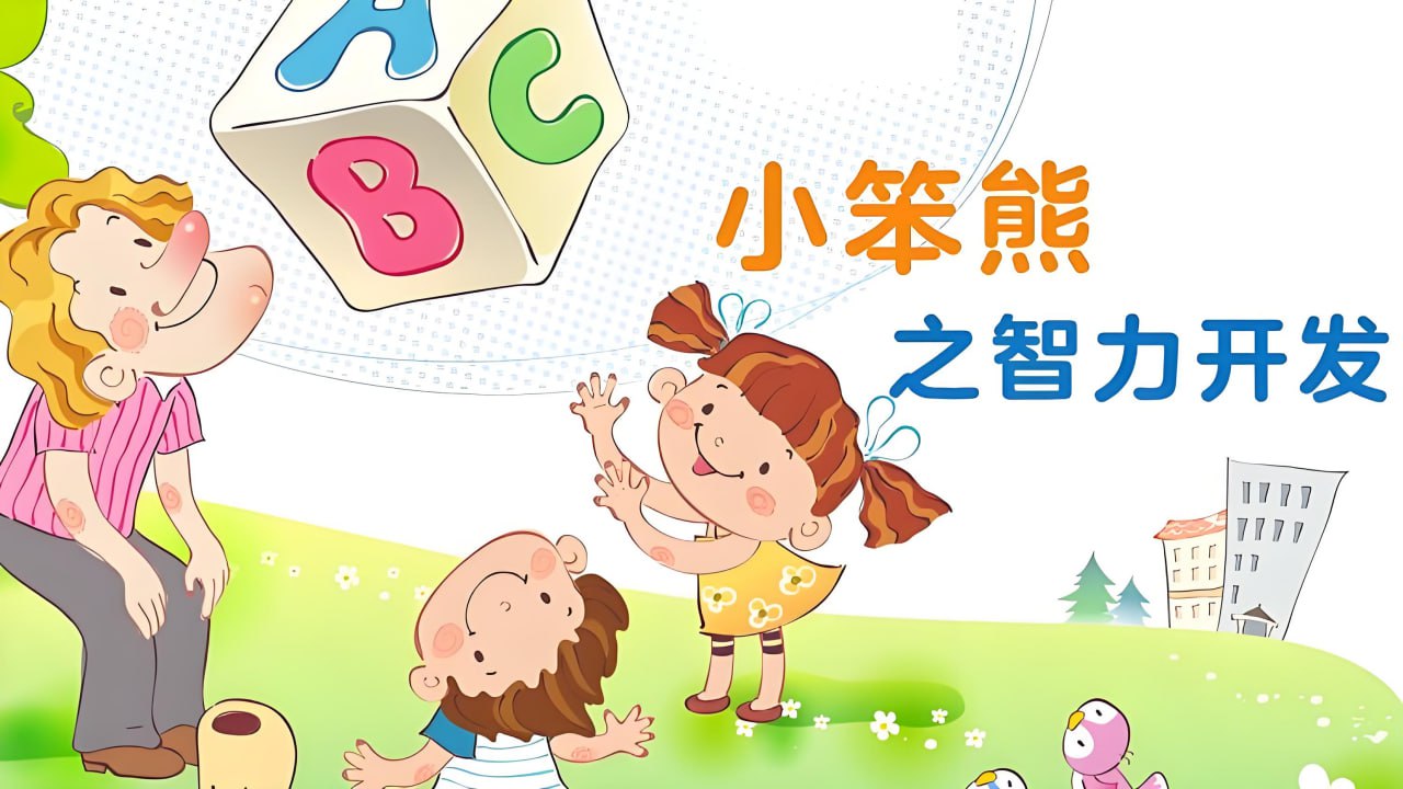 网盘资源收藏(夸克) - 幼儿早教动画片《小笨熊之智力开发》