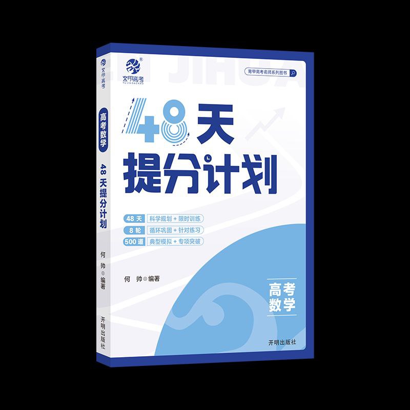 网盘资源收藏(夸克) - 育甲高考《48天提分计划·高考数学》