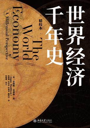 夸克浏览器™的二三事儿 - 世界经济千年史（精校本） [﻿历史传记] [pdf+全格式]