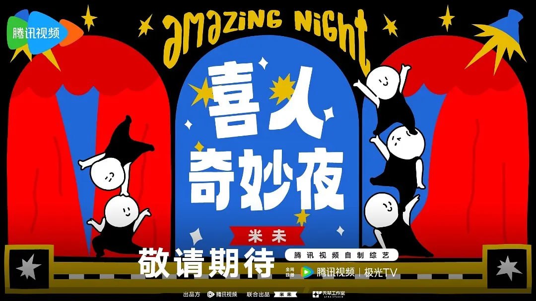 网盘资源收藏(夸克) - 喜人奇妙夜 (2024) 1-11期