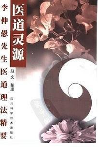 夸克云盘发布频道 - 《医道灵源》李仲愚先生医道理法精要[pdf]