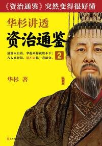 夸克云盘发布频道 - 《华杉讲透 资治通鉴》战国到三国・共七册[epub]