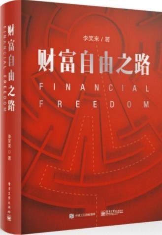 夸克浏览器™的二三事儿 - 《财富自由之路》李笑来 中国比特币首富[epub]