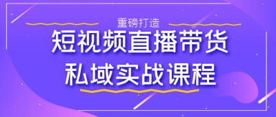 夸克浏览器™的二三事儿 - 短视频直播带货私域实战课程