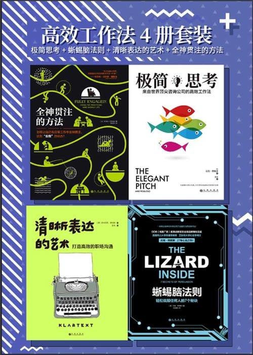 网盘资源收藏(夸克) - 高效工作法4册套装：极简思考+蜥蜴脑法则+清晰表达的艺术+全神贯注的方法