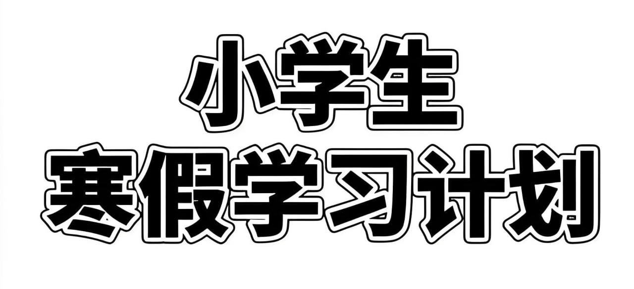 网盘资源收藏(夸克) - 2025小学寒假学习资料包