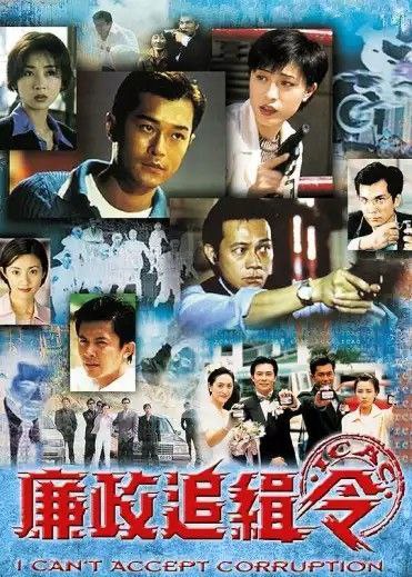 夸克云盘综合资源 - 廉政追缉令 (1997) 1080P 国粤多音轨