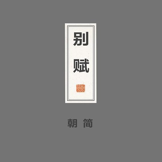 夸克云盘综合资源 - 窦唯 别赋 2024 FLAC