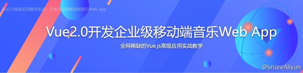 阿里云盘发布频道 - Vue2.0高级应用教学实战，开发企业级移动端音乐Web App