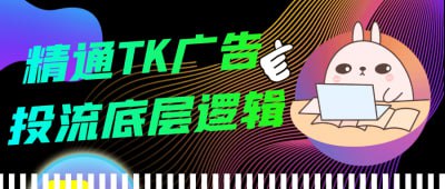 夸克浏览器™的二三事儿 - 精通TK广告投流底层逻辑