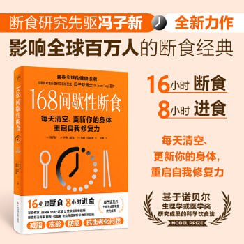 网盘资源收藏(夸克) - 《168间歇性断食》不节食、不限制热量，只是改变吃饭时间