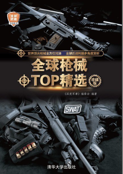 夸克浏览器™的二三事儿 - 《全球枪械TOP精选》经典枪械 军事科普读物[pdf]