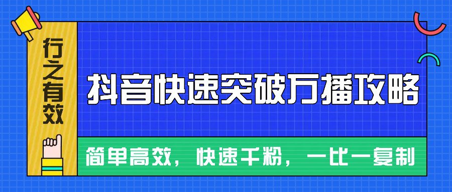 夸克云盘发布频道 - 抖音快速突破万播攻略，简单高效，快速千粉