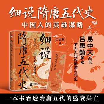 网盘资源收藏(夸克) - 细说隋唐五代史：中国人的英雄谋略