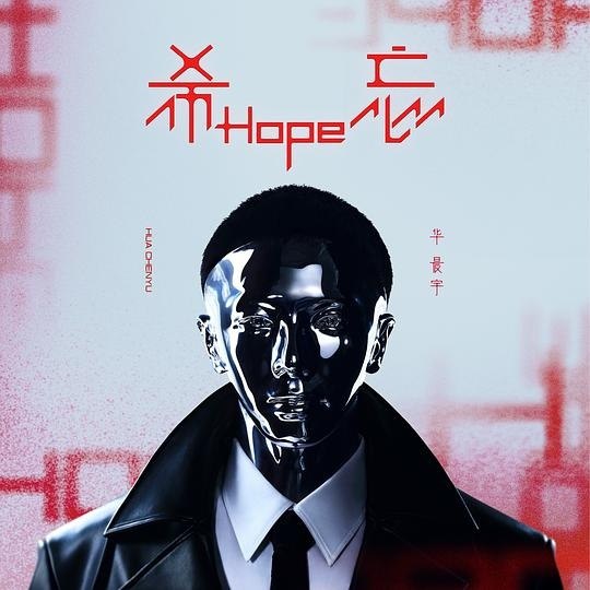 夸克浏览器™的二三事儿 - 华晨宇 - 希忘Hope (2023) ALAC  已内嵌歌词